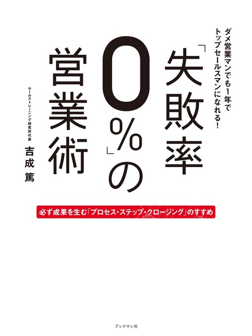 吉成篤作の「失敗率０%」の営業術　必ず成果を生む「プロセス・ステップ・クロージング」のすすめの作品詳細 - 貸出可能